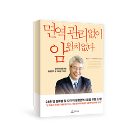 면역관리없이 암완치없다