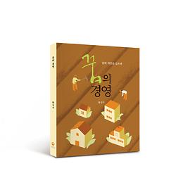 꿈의경영